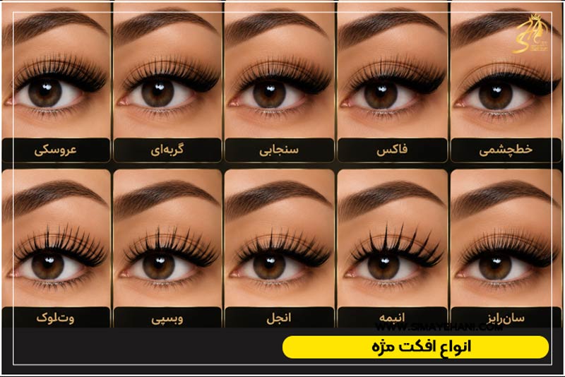 انواع افکت مژه