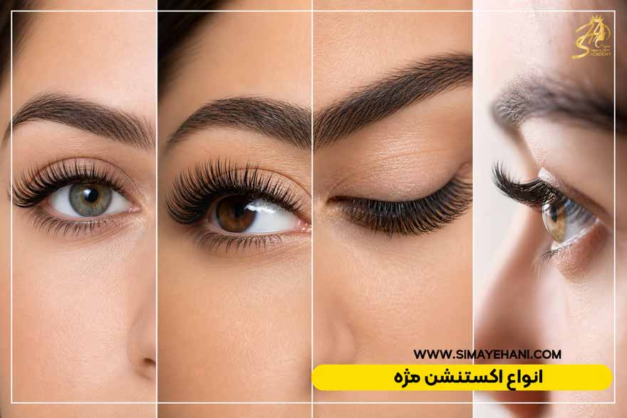 انواع اکستنشن مژه