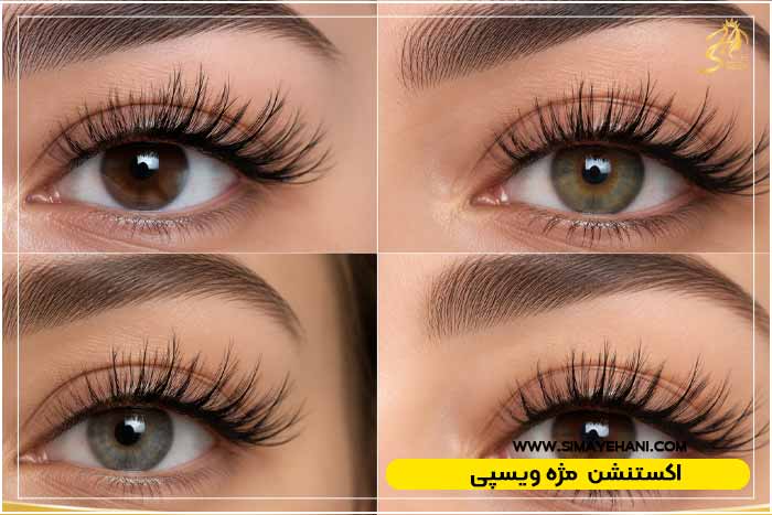 اکستنشن مژه ویسپی