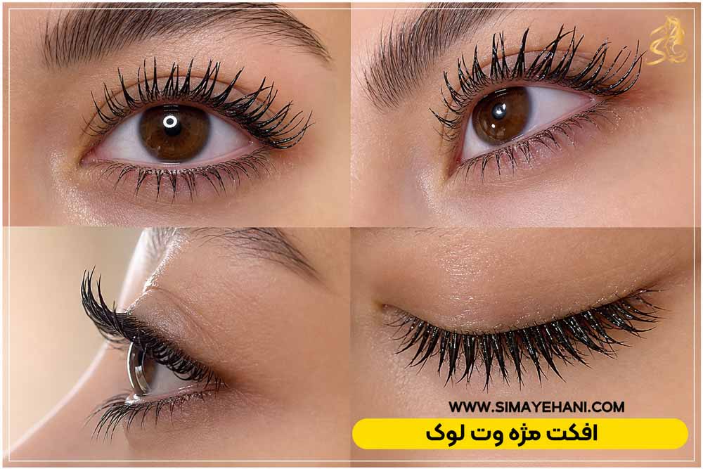 افکت مژه وت لوک