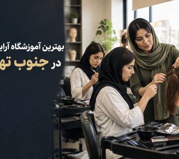 آموزشگاه آرایشگری جنوب تهران