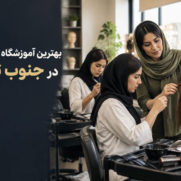 آموزشگاه آرایشگری جنوب تهران