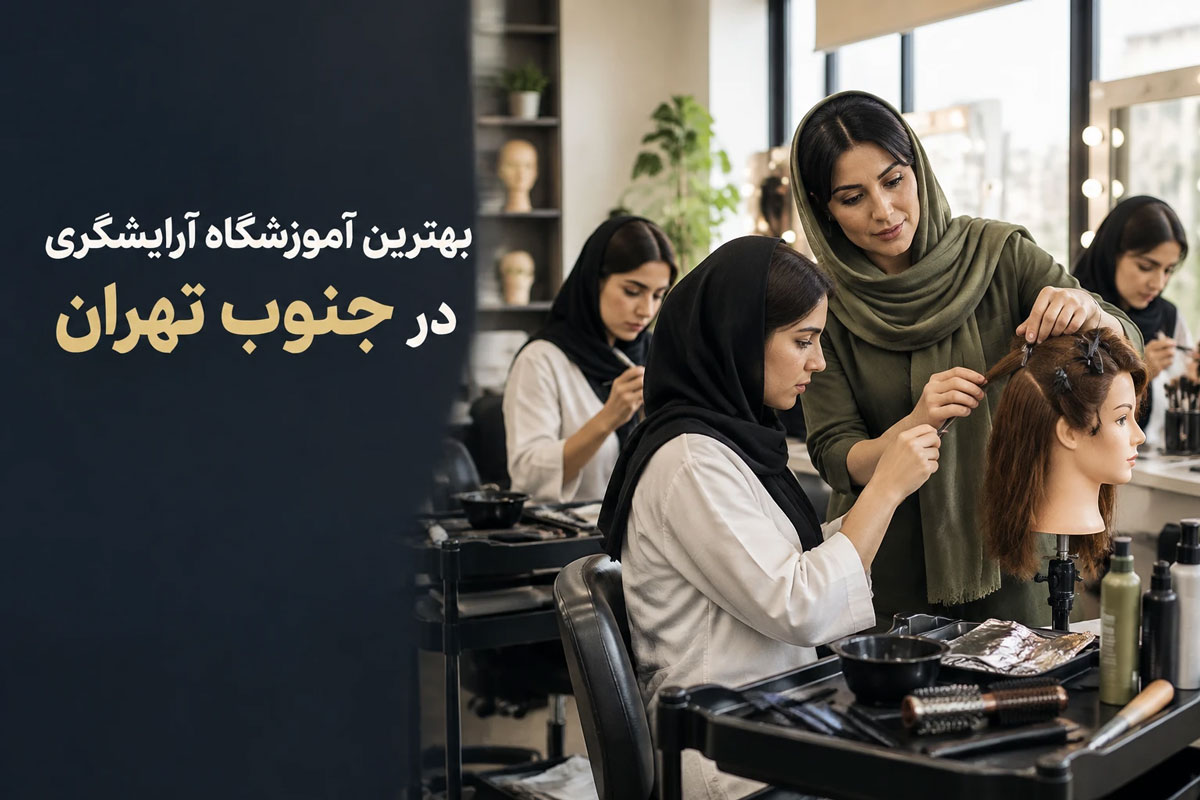 آموزشگاه آرایشگری جنوب تهران
